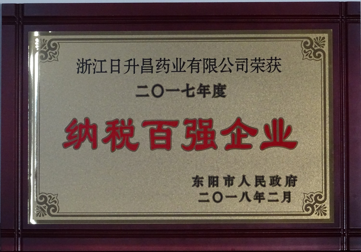 我司获2017年度“政府特别奖”、“市长科技创新奖”和“金华高成长标杆企业”等殊荣